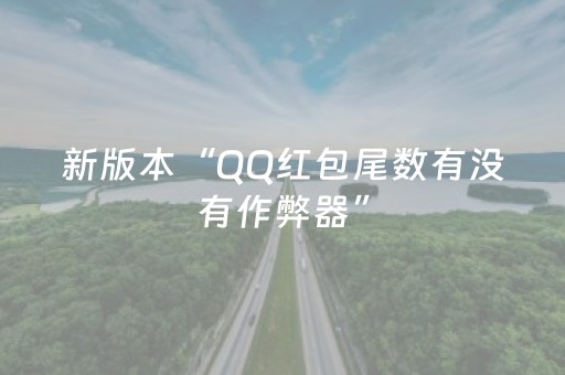 新版本“QQ红包尾数有没有作弊器”（详细透视教程）-哔哩哔哩