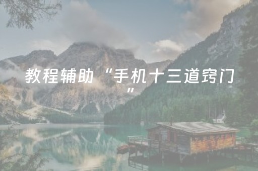 教程辅助“手机十三道窍门”（详细透视教程）-哔哩哔哩