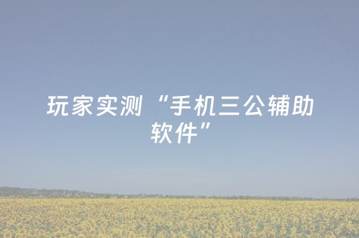 玩家实测“手机三公辅助软件”（详细透视教程）-哔哩哔哩