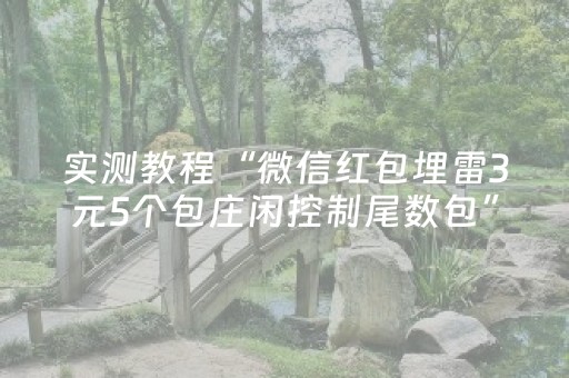 实测教程“微信红包埋雷3元5个包庄闲控制尾数包”（详细透视教程）-哔哩哔哩
