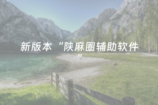 新版本“陕麻圈辅助软件”（详细透视教程）-哔哩哔哩