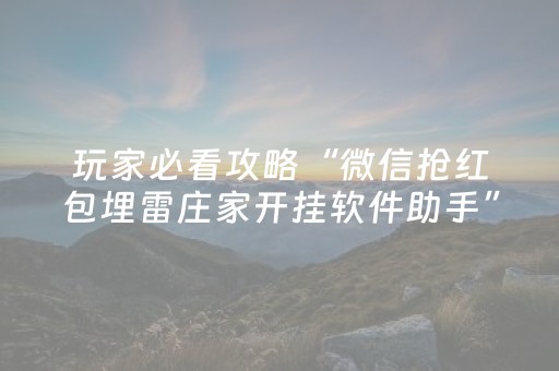 玩家必看攻略“微信抢红包埋雷庄家开挂软件助手”（详细透视教程）-哔哩哔哩