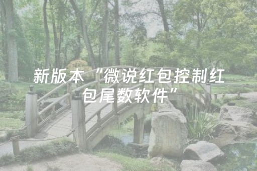 新版本“微说红包控制红包尾数软件”（详细透视教程）-哔哩哔哩