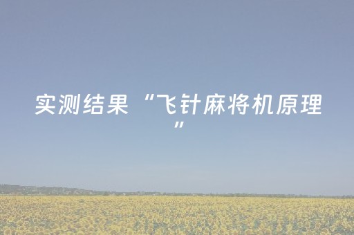 实测结果“飞针麻将机原理”（详细透视教程）-哔哩哔哩