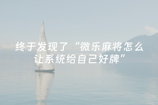 终于发现了“微乐麻将怎么让系统给自己好牌”（详细透视教程）-哔哩哔哩