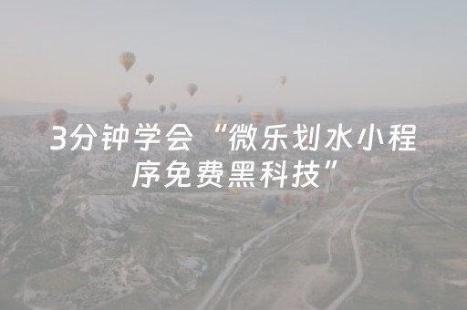 3分钟学会“微乐划水小程序免费黑科技”（详细透视教程）-哔哩哔哩