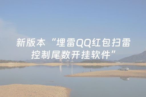 新版本“埋雷QQ红包扫雷控制尾数开挂软件”（详细透视教程）-哔哩哔哩