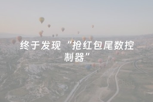 终于发现“抢红包尾数控制器”（详细透视教程）-哔哩哔哩