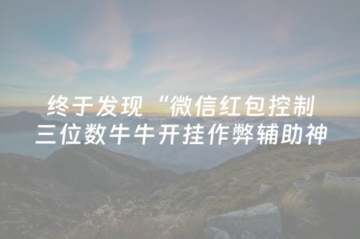 终于发现“微信红包控制三位数牛牛开挂作弊辅助神器”（详细透视教程）-哔哩哔哩