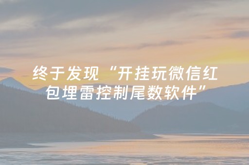 终于发现“开挂玩微信红包埋雷控制尾数软件”（详细透视教程）-哔哩哔哩