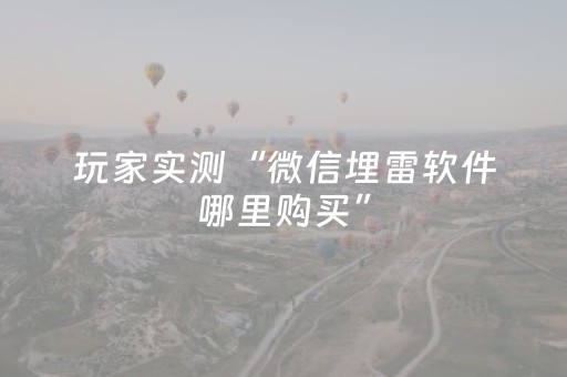 玩家实测“微信埋雷软件哪里购买”（详细透视教程）-哔哩哔哩