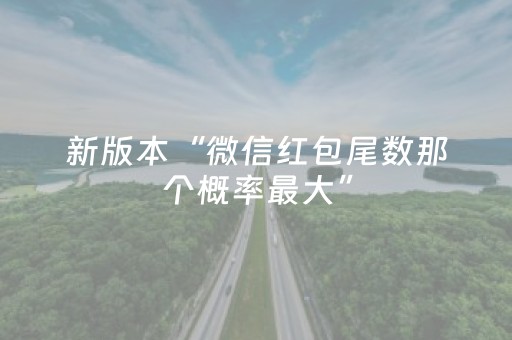 新版本“微信红包尾数那个概率最大”（详细透视教程）-哔哩哔哩