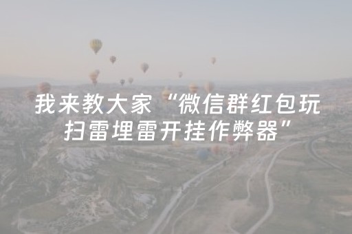 我来教大家“微信群红包玩扫雷埋雷开挂作弊器”（详细透视教程）-哔哩哔哩