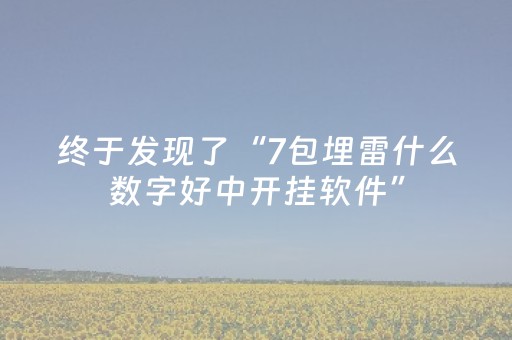 终于发现了“7包埋雷什么数字好中开挂软件”（详细透视教程）-哔哩哔哩