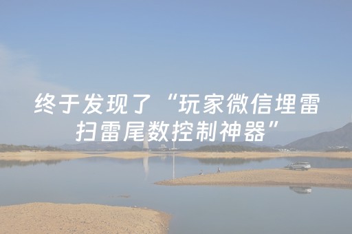 终于发现了“玩家微信埋雷扫雷尾数控制神器”（详细透视教程）-哔哩哔哩