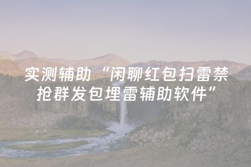 实测辅助“闲聊红包扫雷禁抢群发包埋雷辅助软件”（详细透视教程）-哔哩哔哩