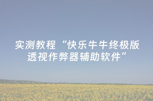 实测教程“快乐牛牛终极版透视作弊器辅助软件”（详细透视教程）-哔哩哔哩