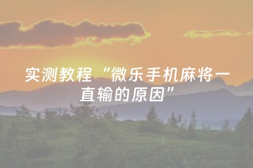 实测教程“微乐手机麻将一直输的原因”（详细透视教程）-哔哩哔哩