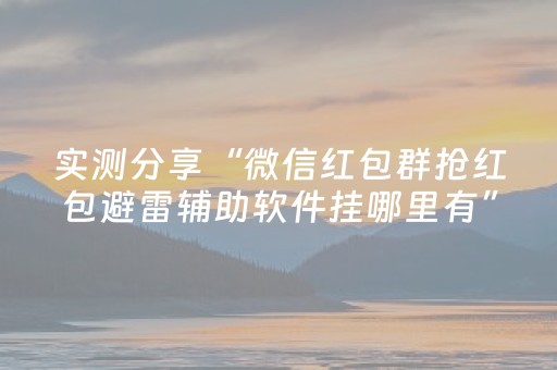 实测分享“微信红包群抢红包避雷辅助软件挂哪里有”（详细透视教程）-哔哩哔哩