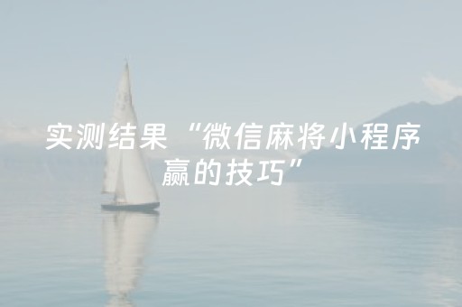 实测结果“微信麻将小程序赢的技巧”（详细透视教程）-哔哩哔哩