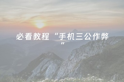 必看教程“手机三公作弊”（详细透视教程）-哔哩哔哩