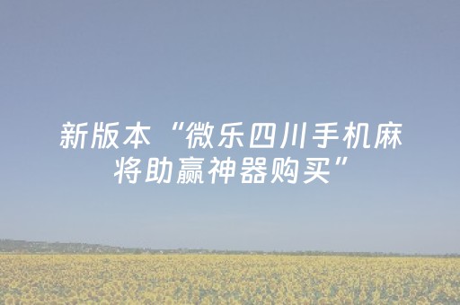 新版本“微乐四川手机麻将助赢神器购买”（详细透视教程）-哔哩哔哩
