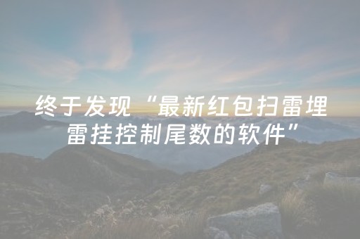 终于发现“最新红包扫雷埋雷挂控制尾数的软件”（详细透视教程）-哔哩哔哩