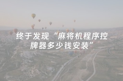 终于发现“麻将机程序控牌器多少钱安装”（详细透视教程）-哔哩哔哩