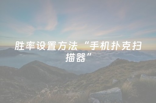 胜率设置方法“手机扑克扫描器”（详细透视教程）-哔哩哔哩