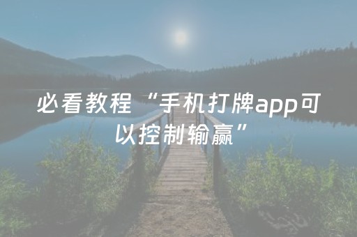 必看教程“手机打牌app可以控制输赢”（详细透视教程）-哔哩哔哩