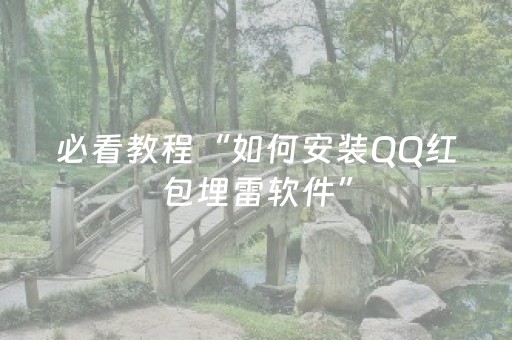 必看教程“如何安装QQ红包埋雷软件”（详细透视教程）-哔哩哔哩
