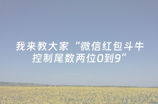 我来教大家“微信红包斗牛控制尾数两位0到9”（详细透视教程）-哔哩哔哩