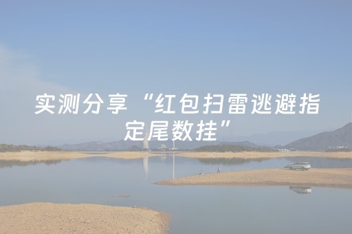 实测分享“红包扫雷逃避指定尾数挂”（详细透视教程）-哔哩哔哩