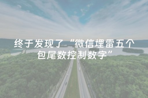 终于发现了“微信埋雷五个包尾数控制数字”（详细透视教程）-哔哩哔哩