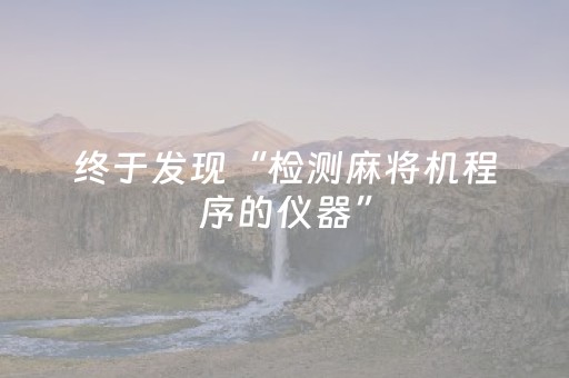 终于发现“检测麻将机程序的仪器”（详细透视教程）-哔哩哔哩