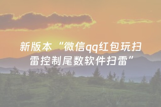 新版本“微信qq红包玩扫雷控制尾数软件扫雷”（详细透视教程）-哔哩哔哩