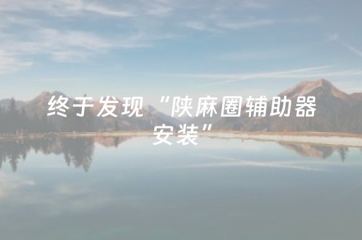 终于发现“陕麻圈辅助器安装”（详细透视教程）-哔哩哔哩