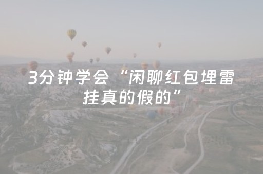 3分钟学会“闲聊红包埋雷挂真的假的”（详细透视教程）-哔哩哔哩