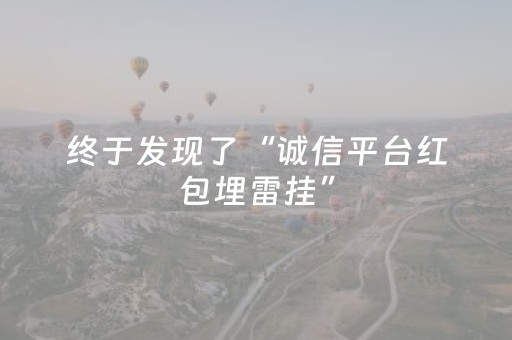 终于发现了“诚信平台红包埋雷挂”（详细透视教程）-哔哩哔哩