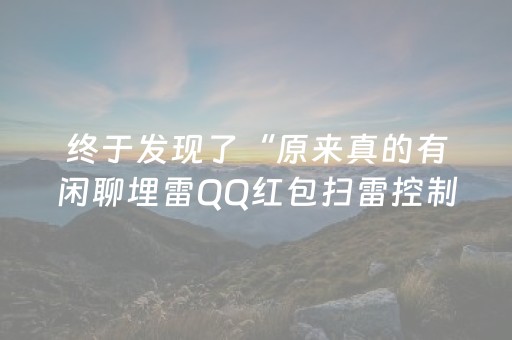 终于发现了“原来真的有闲聊埋雷QQ红包扫雷控制尾数开挂”（详细透视教程）-哔哩哔哩