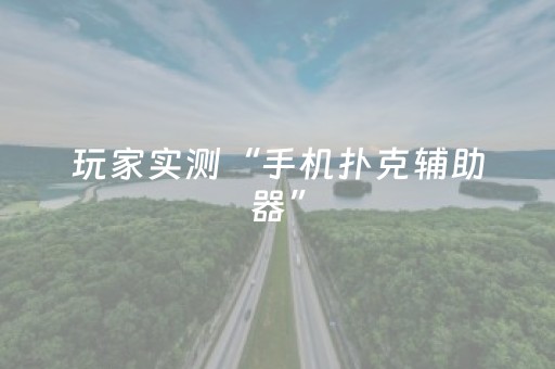 玩家实测“手机扑克辅助器”（详细透视教程）-哔哩哔哩