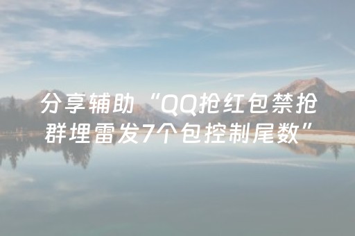 分享辅助“QQ抢红包禁抢群埋雷发7个包控制尾数”（详细透视教程）-哔哩哔哩