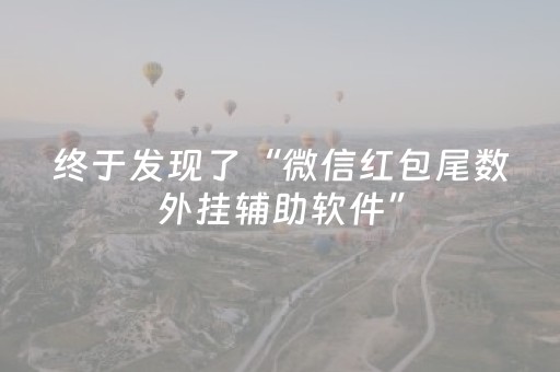 终于发现了“微信红包尾数外挂辅助软件”（详细透视教程）-哔哩哔哩