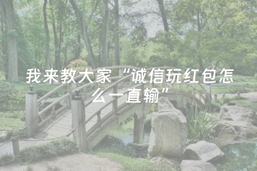 我来教大家“诚信玩红包怎么一直输”（详细透视教程）-哔哩哔哩