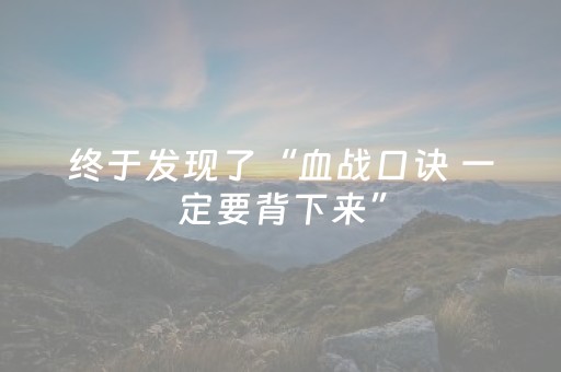终于发现了“血战口诀 一定要背下来”（详细透视教程）-哔哩哔哩