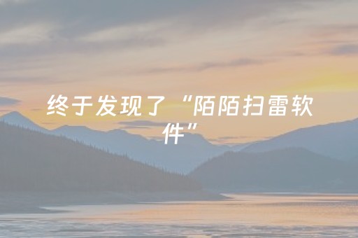 终于发现了“陌陌扫雷软件”（详细透视教程）-哔哩哔哩