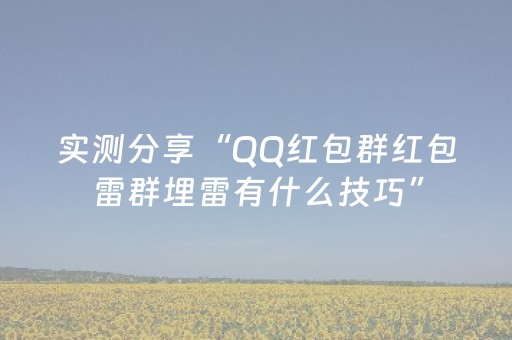 实测分享“QQ红包群红包雷群埋雷有什么技巧”（详细透视教程）-哔哩哔哩