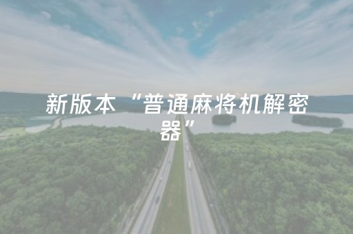 新版本“普通麻将机解密器”（详细透视教程）-哔哩哔哩