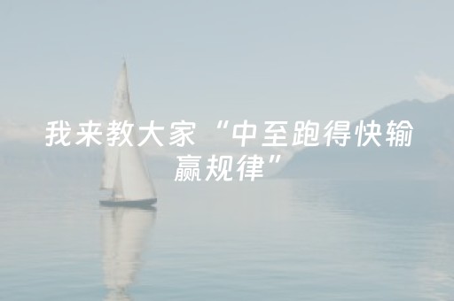 我来教大家“中至跑得快输赢规律”（详细透视教程）-哔哩哔哩