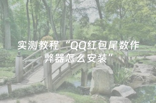 实测教程“QQ红包尾数作弊器怎么安装”（详细透视教程）-哔哩哔哩